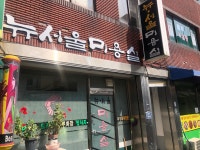 뉴서울미용실