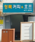 청록커피&호프