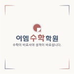 이엠 수학학원
