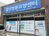 열린방문요양센터