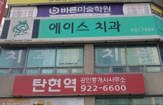 에이스치과의원
