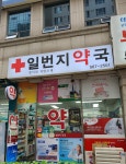 일번지약국