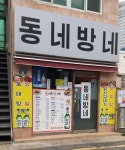 동네방네