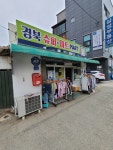 경북슈퍼마트