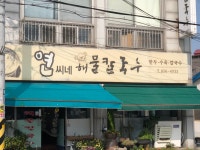 연씨네해물칼국수