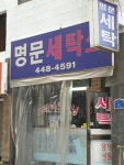 명문세탁소