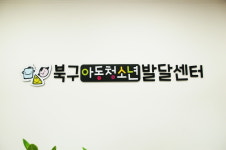 북구아동청소년발달센터