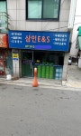 삼인E&S