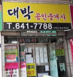 대박 공인중개사사무소