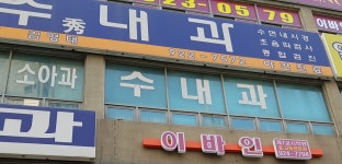 탄현수내과의원