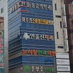 안울진치과의원