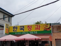 한국청과