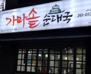 가마솥순대국