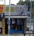주공세탁소