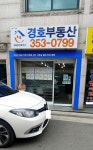 경호부동산