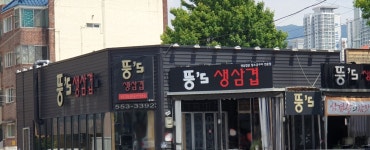 뚱스삼겹살 장기점