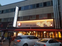 백년식당 일산본점