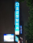 호경정형외과