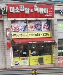 미소김밥&떡볶이
