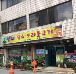 양지염소오리불고기