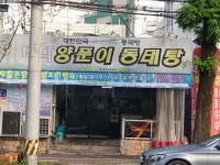 바다양푼이동태탕 광주신안점