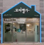 모아엘가공인중개사사무소