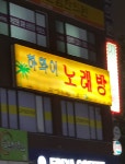하와이노래방