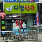 다정약국