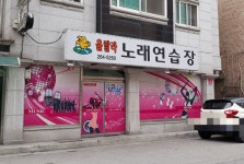 울랄라노래연습장