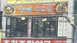 송가네냉면주는알밥집