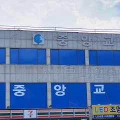 중앙교회