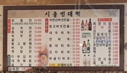 시골빈대떡