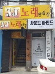 JJ노래연습장