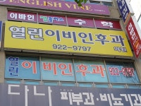 열린이비인후과의원