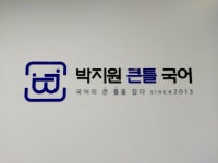 박지원큰틀국어학원