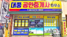 대풍공인중개사사무소
