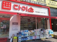 다이소 부천오정동점