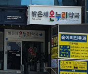 밝은채약국