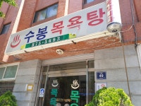 수봉목욕탕