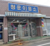 청운이용소