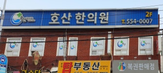 호산한의원