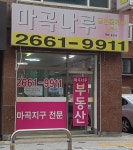 마곡나루공인중개사사무소