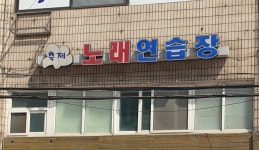 축제노래방