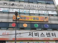 북문당구클럽