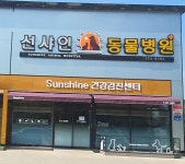 선샤인동물병원