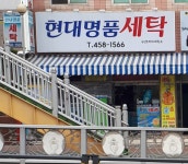 현대명품세탁