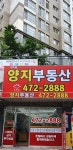 선수촌양지공인중개사사무소