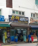 은하세탁