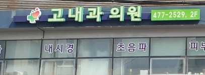 고내과의원
