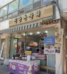 신앙촌상회 숭의점